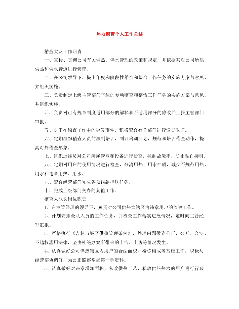 热力稽查个人工作总结 _第1页