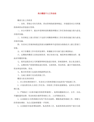 热力稽查个人工作总结 