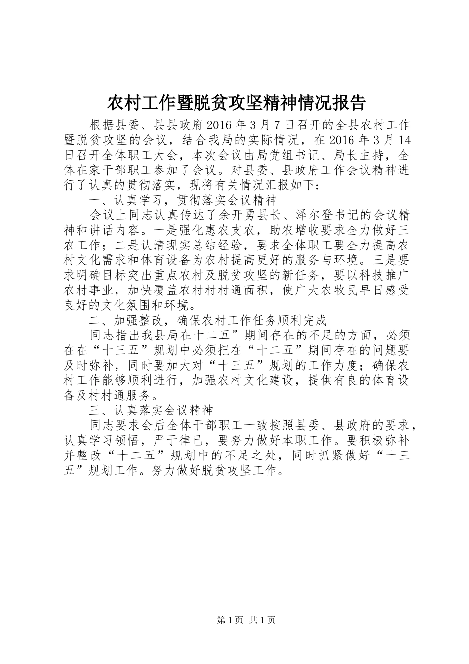 农村工作暨脱贫攻坚精神情况报告_第1页