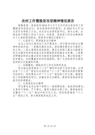农村工作暨脱贫攻坚精神情况报告