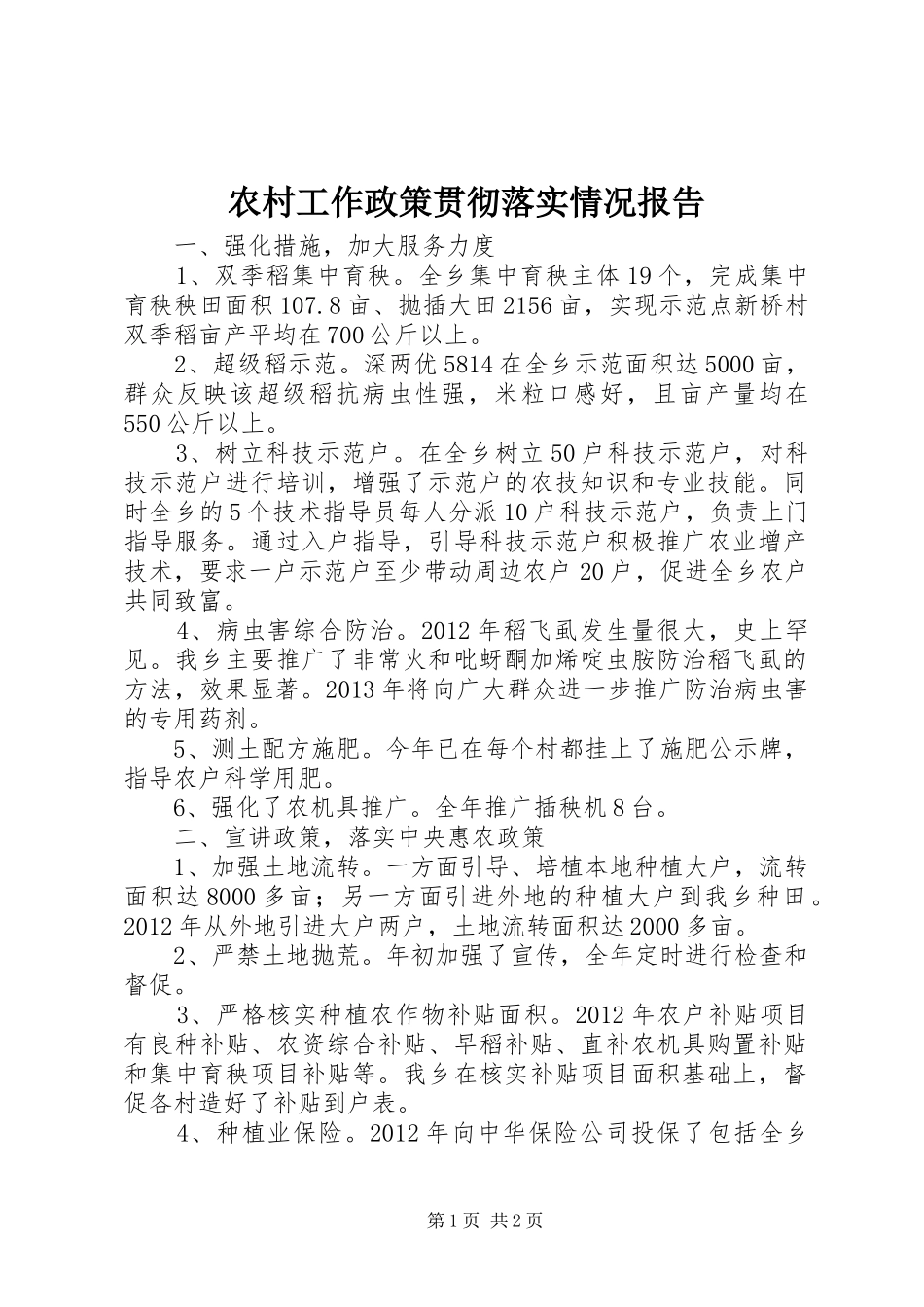 农村工作政策贯彻落实情况报告_第1页