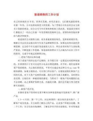 渠道销售的工作计划 