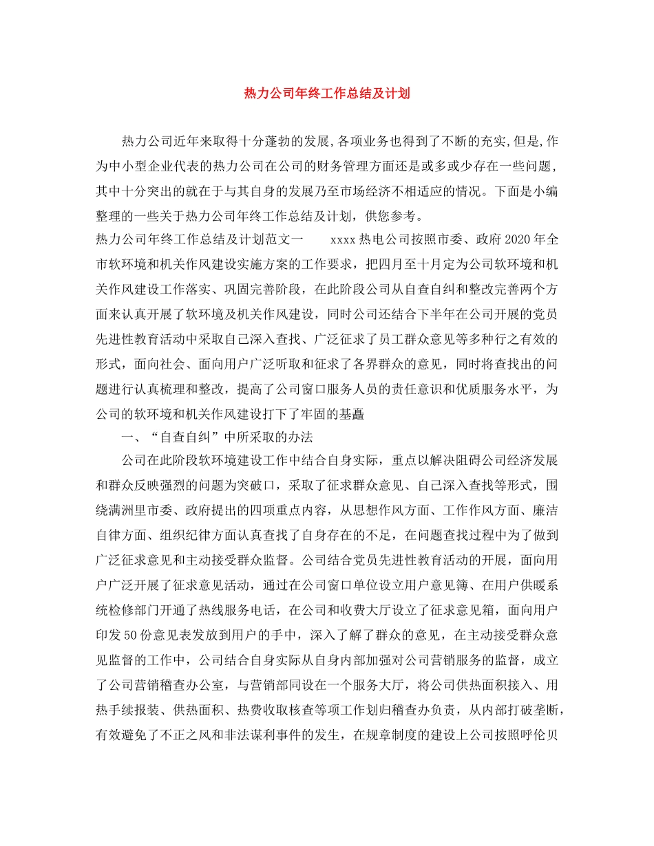 热力公司年终工作总结及计划 _第1页
