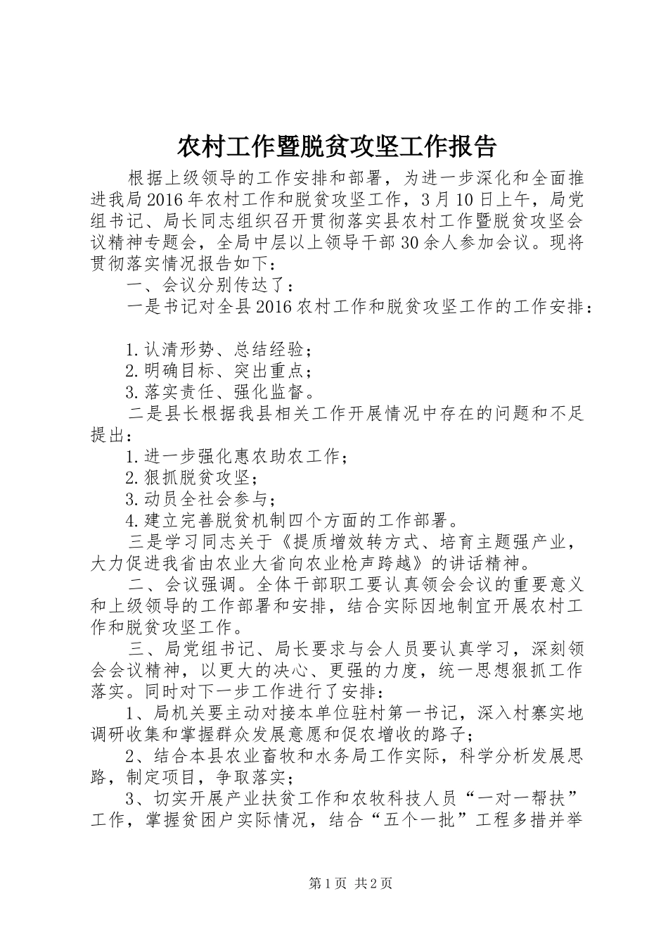 农村工作暨脱贫攻坚工作报告_第1页