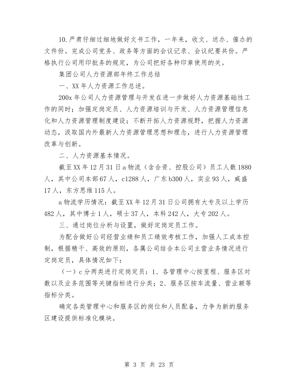 2024人力资源部工作总结4篇与2024人力资源部工作总结范文汇编_第3页