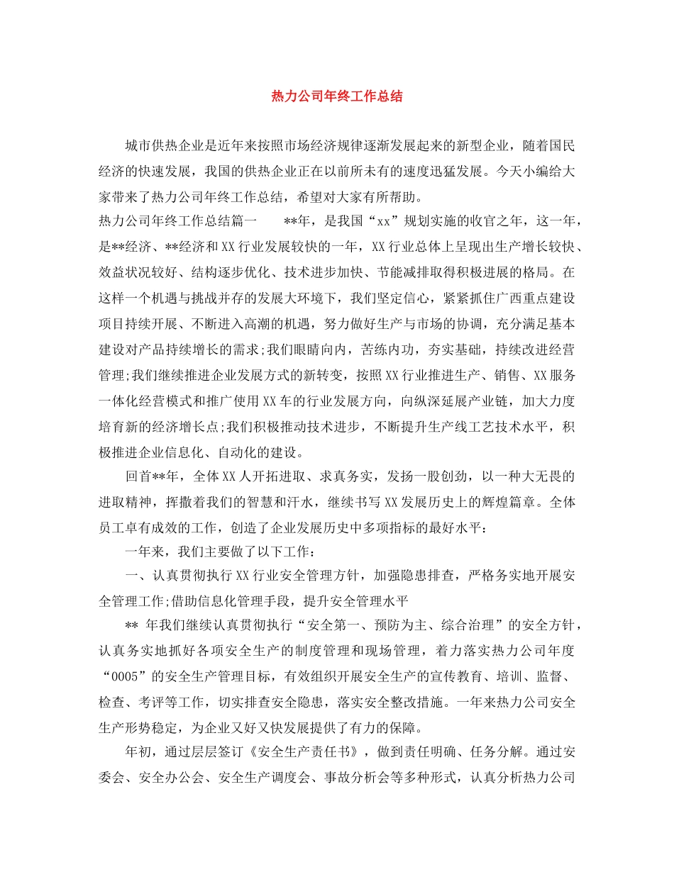热力公司年终工作总结 _第1页