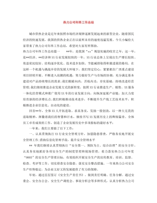 热力公司年终工作总结 