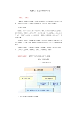 集团财务--新会计准则解决方案