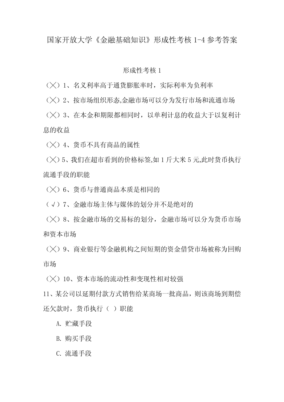 国家开放大学《金融基础知识》形成性考核1-4参考答案_第1页