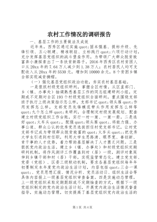 农村工作情况的调研报告