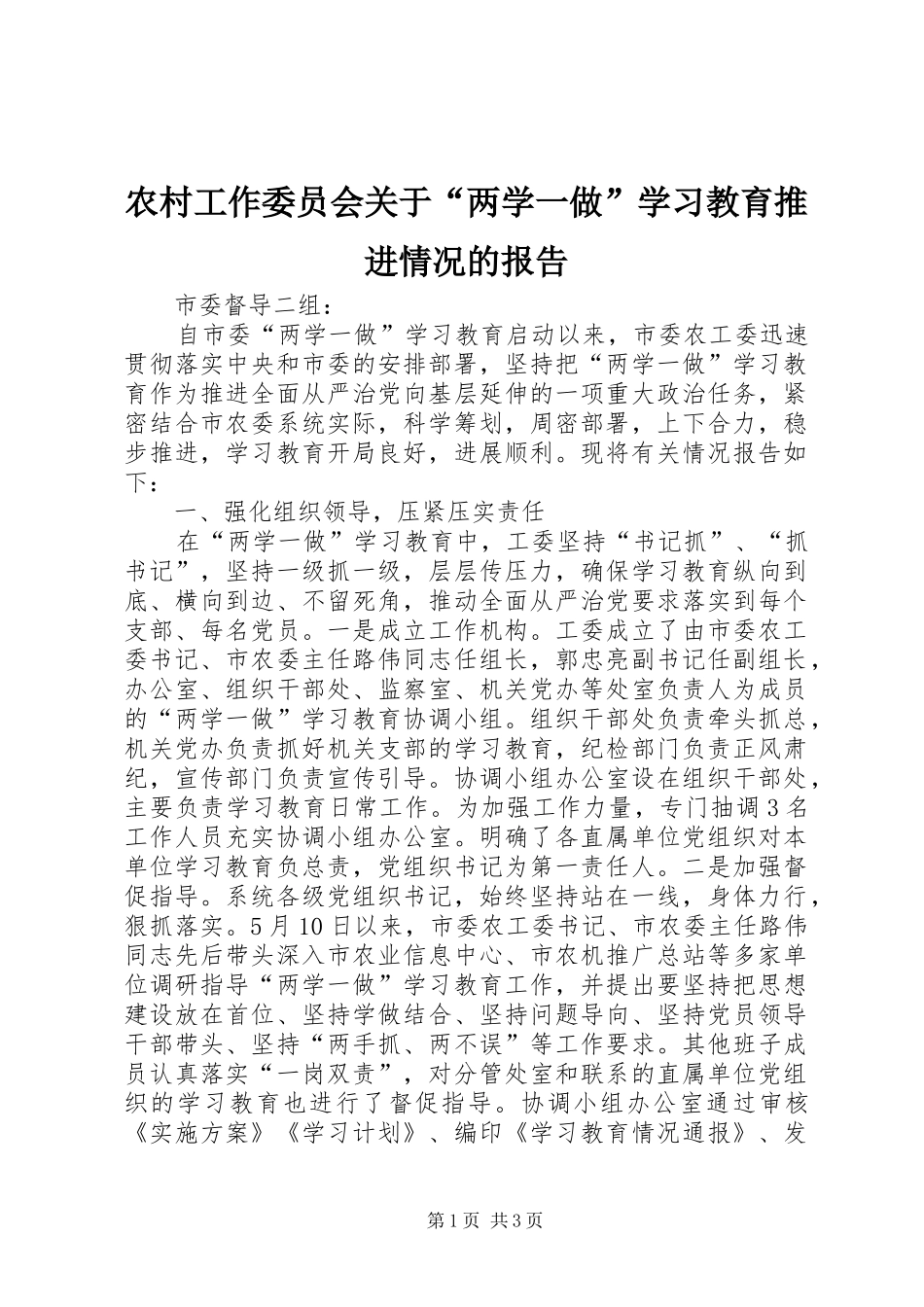 农村工作委员会关于“两学一做”学习教育推进情况的报告_第1页