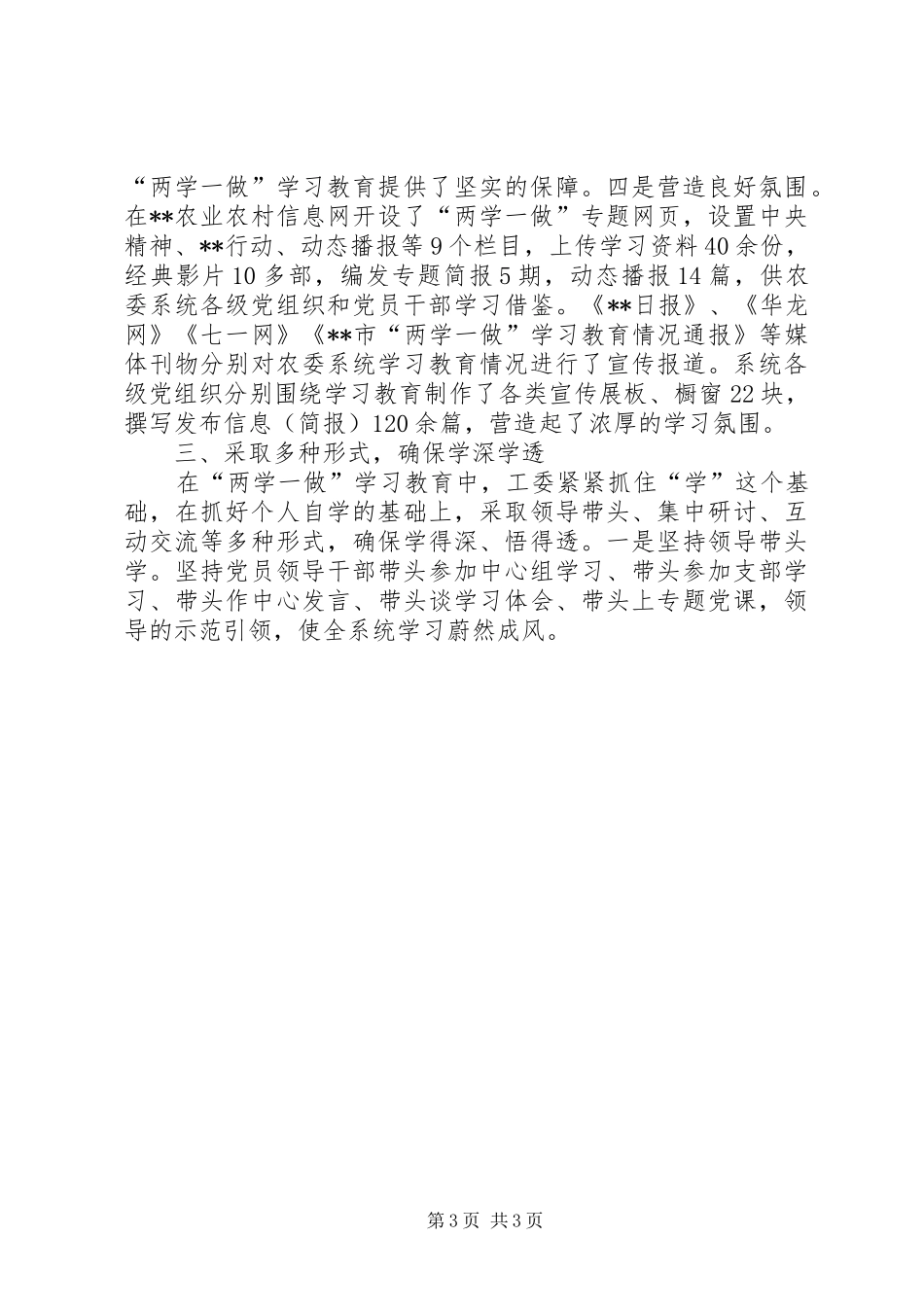 农村工作委员会关于“两学一做”学习教育推进情况的报告_第3页