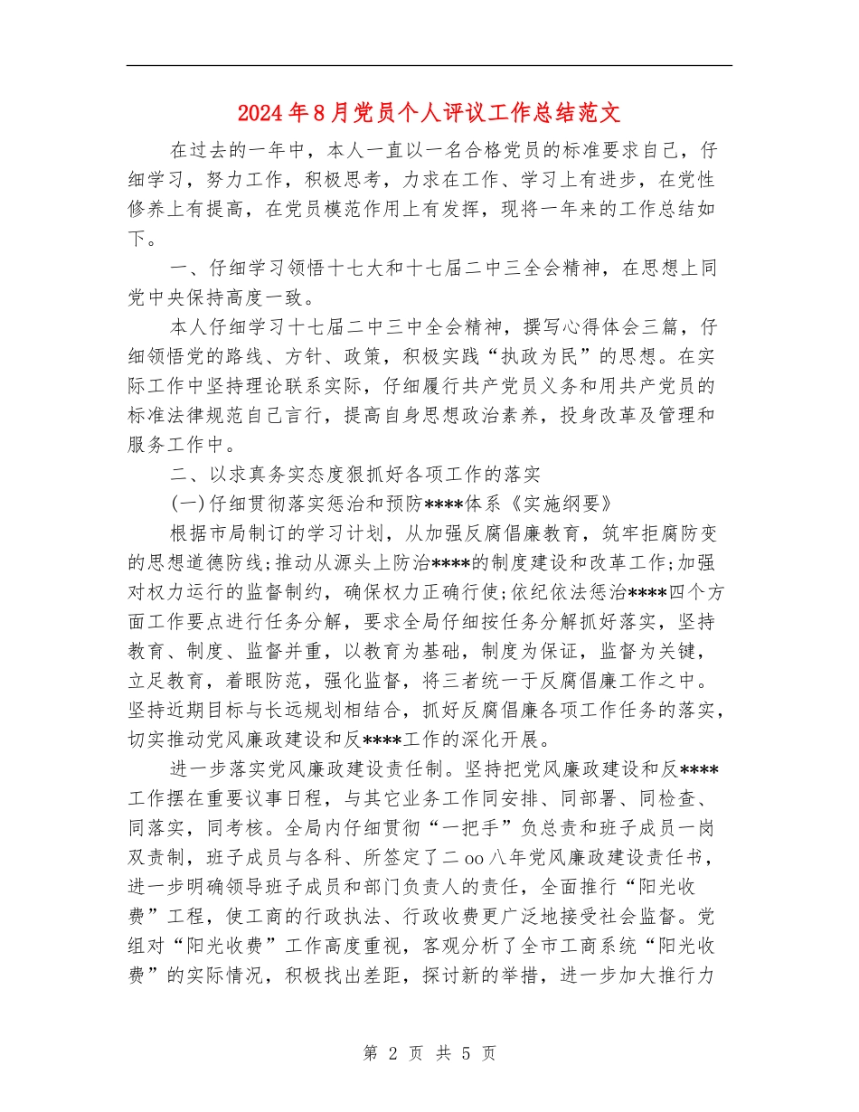 2024年8月党员个人评议工作总结范文【新版】_第2页