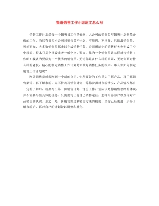 渠道销售工作计划范文怎么写 