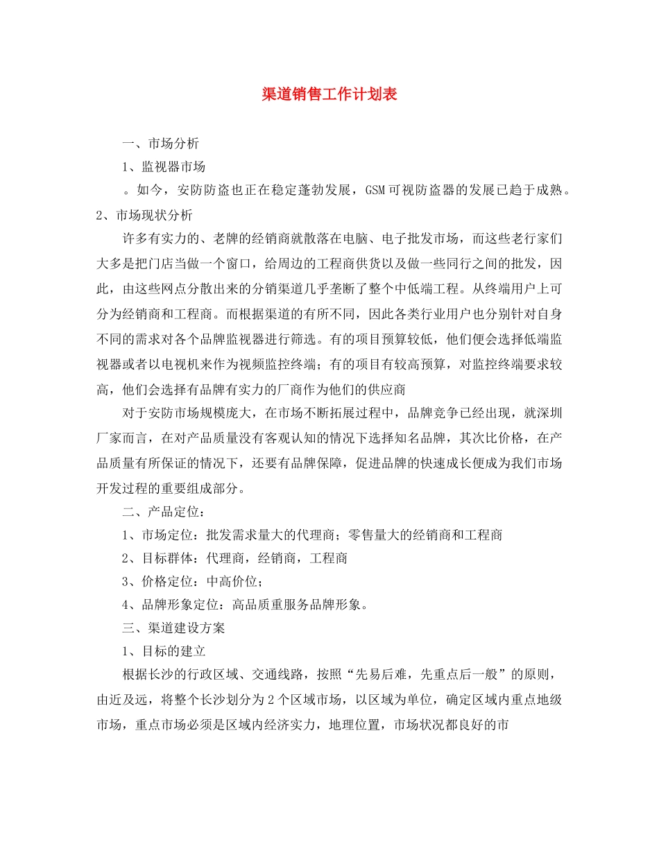 渠道销售工作计划表 _第1页