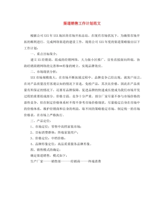 渠道销售工作计划范文 