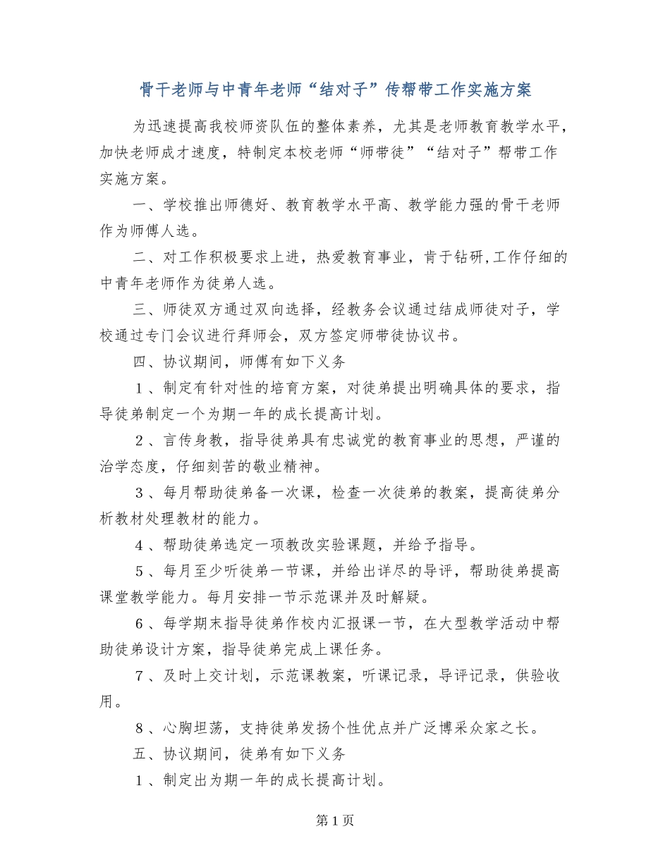 骨干教师与中青年教师“结对子”传帮带工作实施方案_第1页