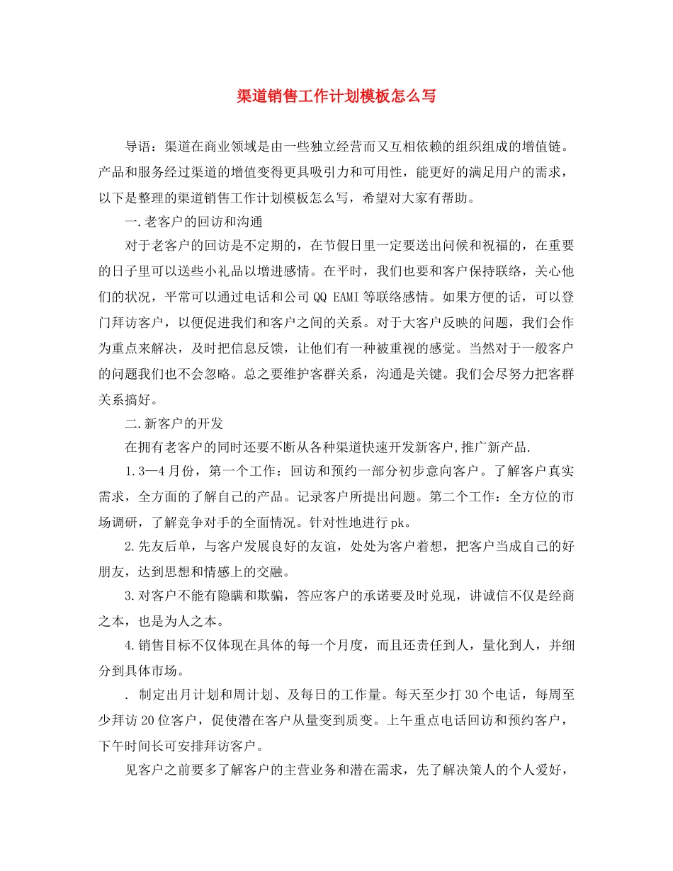 渠道销售工作计划模板怎么写 _第1页