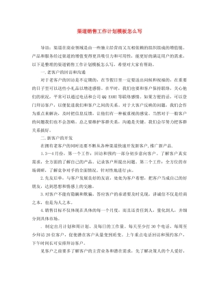 渠道销售工作计划模板怎么写 