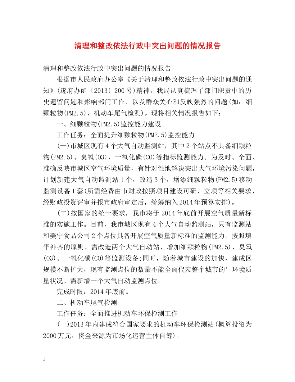 清理和整改依法行政中突出问题的情况报告 _第1页
