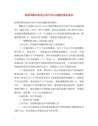 清理和整改依法行政中突出问题的情况报告 