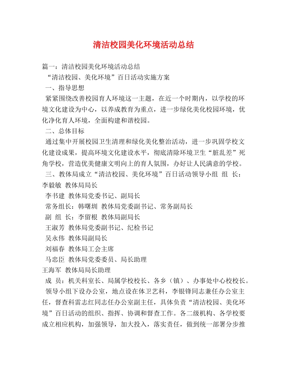 清洁校园美化环境活动总结 _第1页