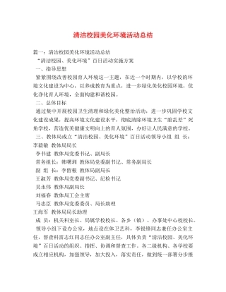 清洁校园美化环境活动总结 