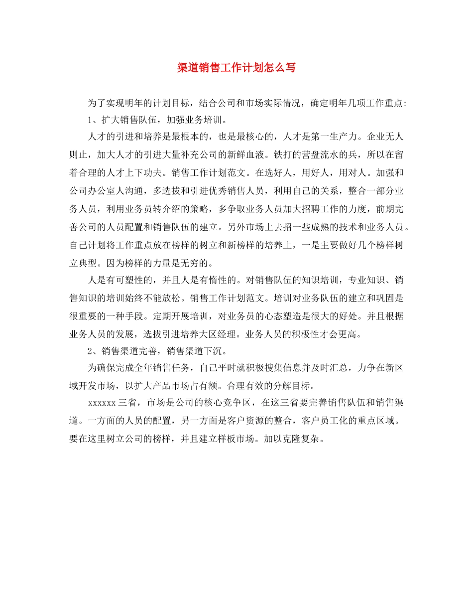 渠道销售工作计划怎么写 _第1页