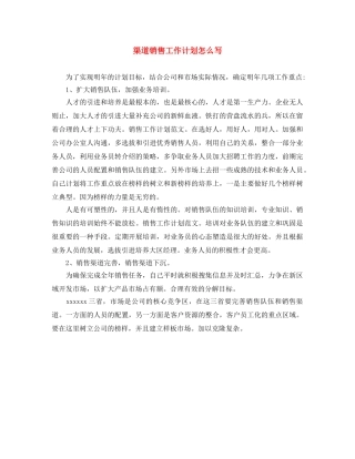 渠道销售工作计划怎么写 