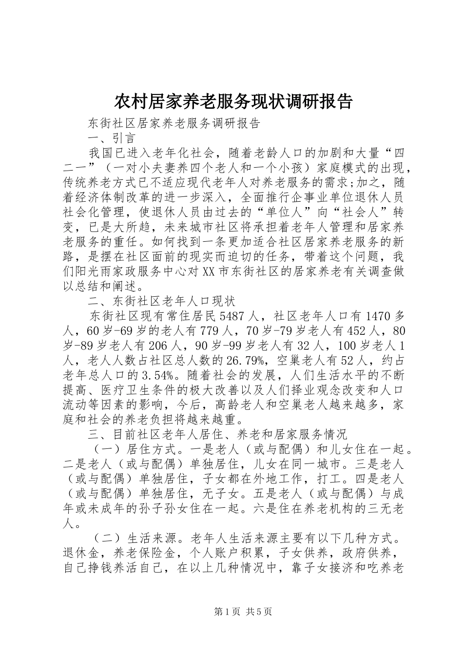 农村居家养老服务现状调研报告_第1页