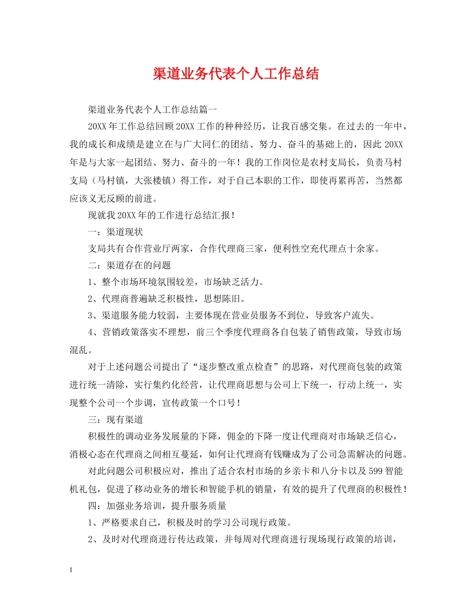 渠道业务代表个人工作总结 _第1页