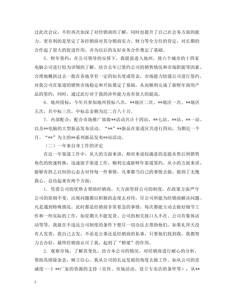 渠道业务代表个人工作总结 _第3页