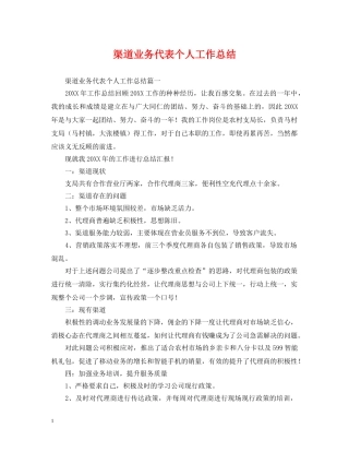 渠道业务代表个人工作总结 