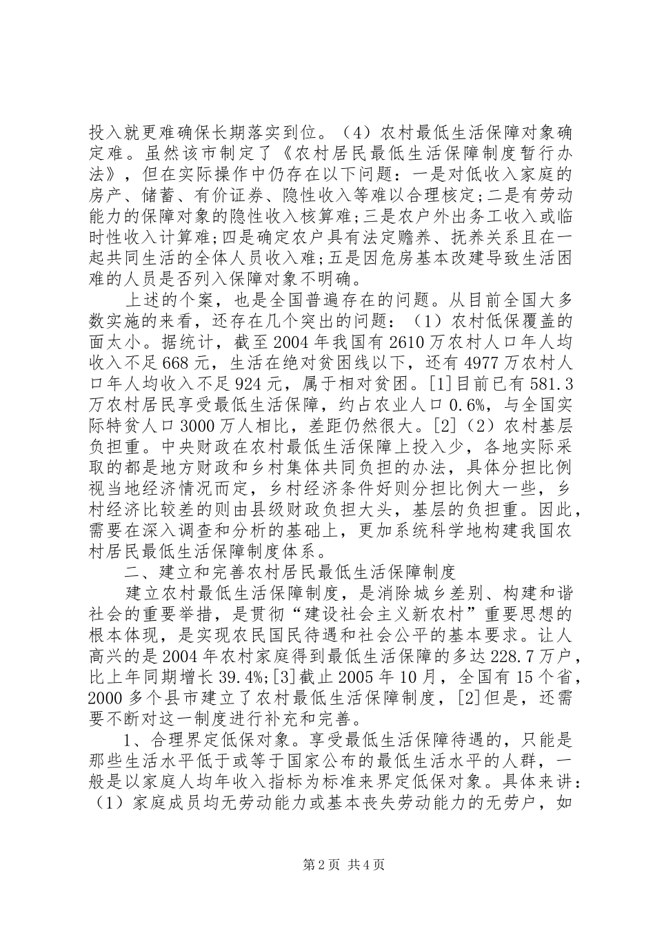 农村居民最低生活保障调研报告范文_第2页