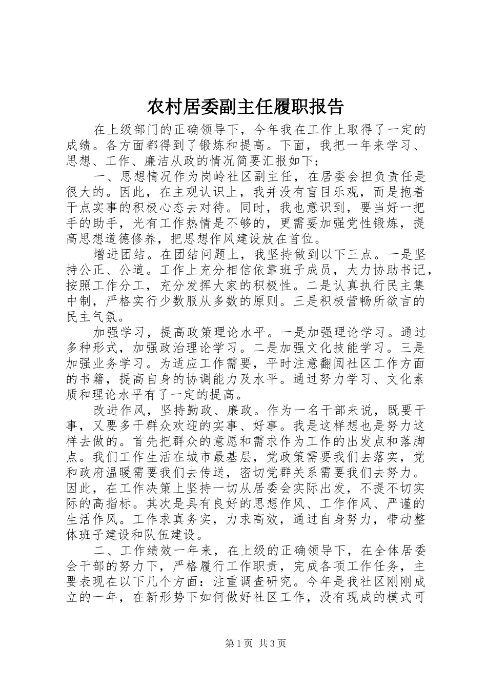 农村居委副主任履职报告_第1页