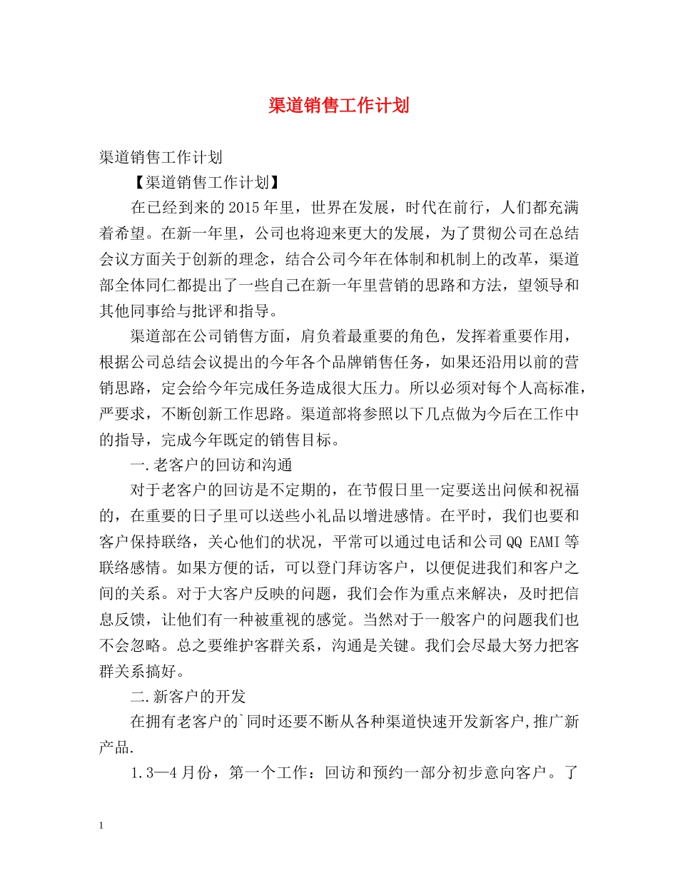 渠道销售工作计划 _第1页