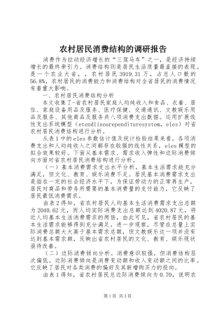 农村居民消费结构的调研报告