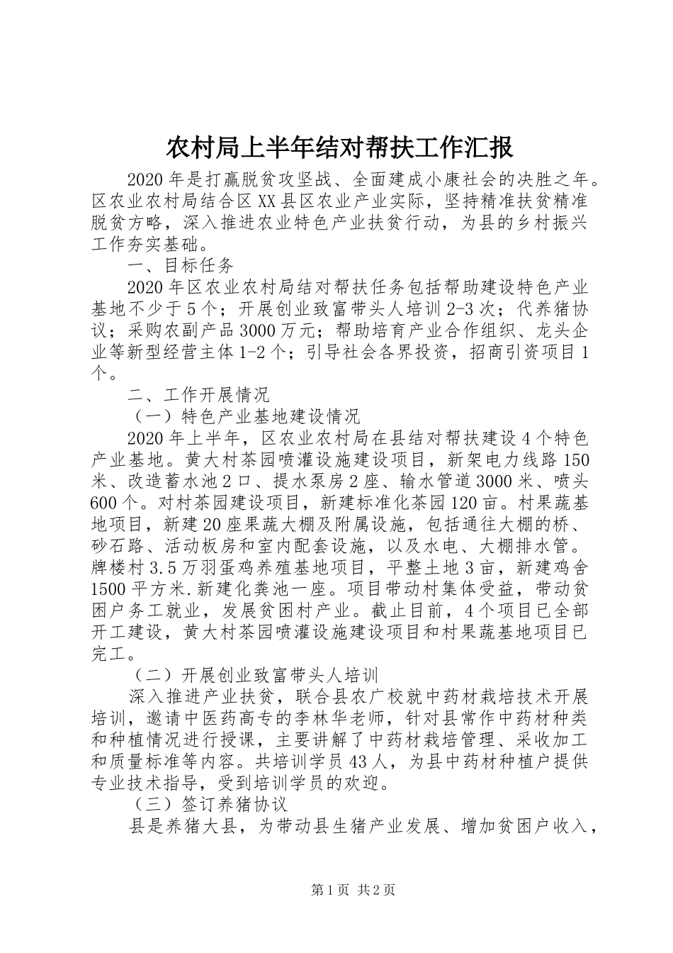 农村局上半年结对帮扶工作汇报_第1页
