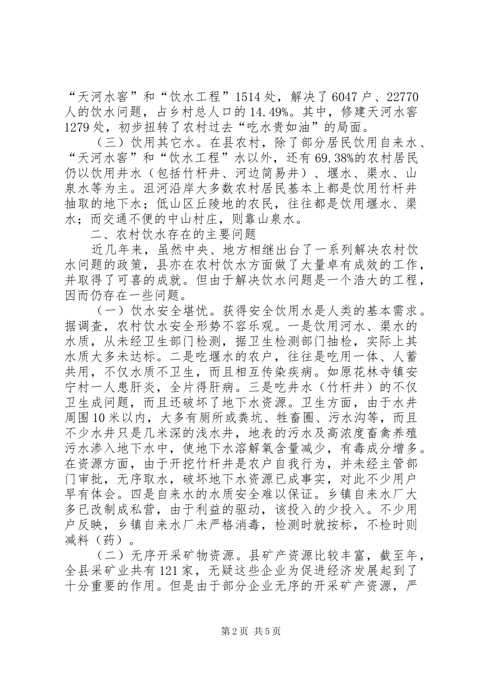 农村居民饮水现状调研报告_第2页