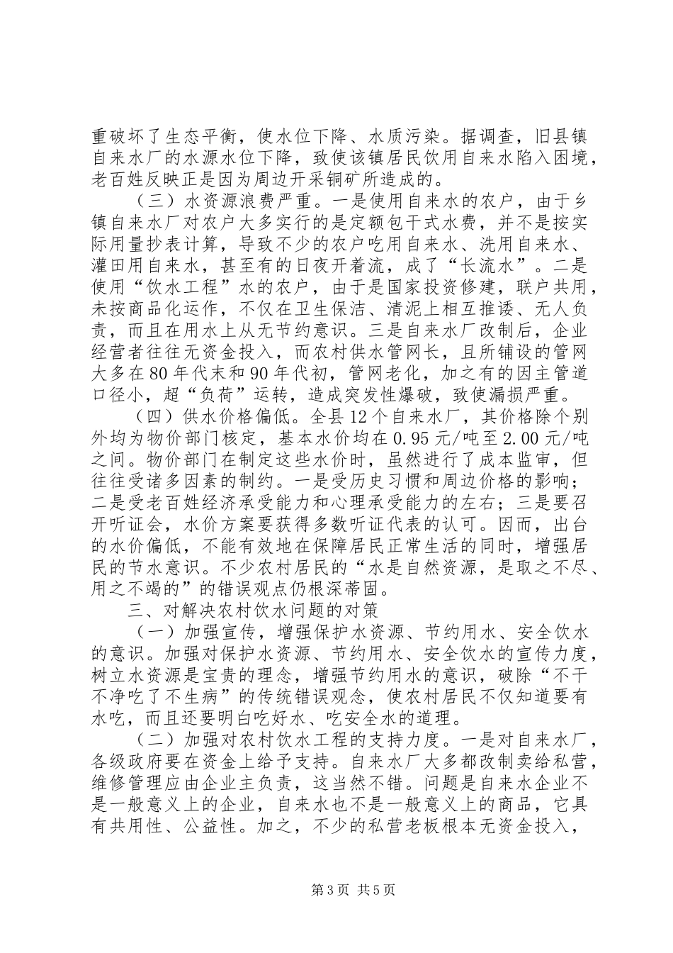 农村居民饮水现状调研报告_第3页