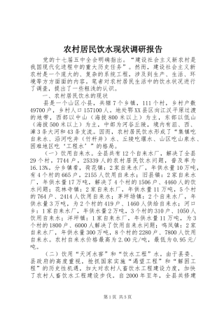 农村居民饮水现状调研报告