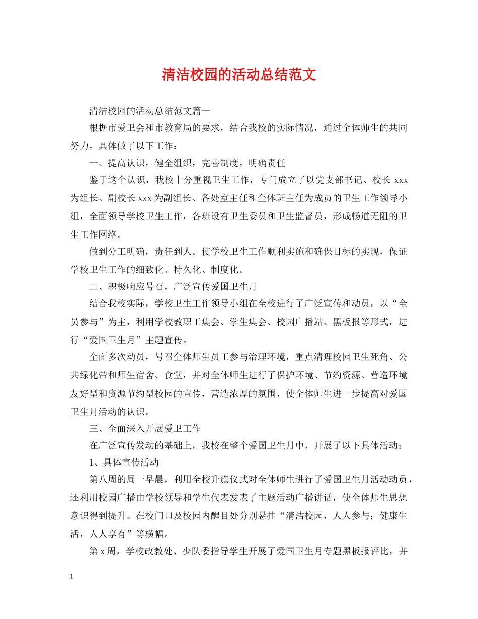 清洁校园的活动总结范文 _第1页
