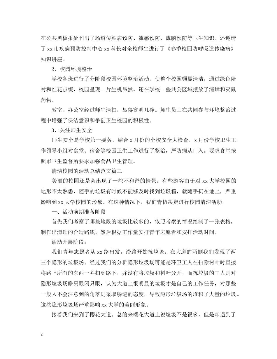 清洁校园的活动总结范文 _第2页