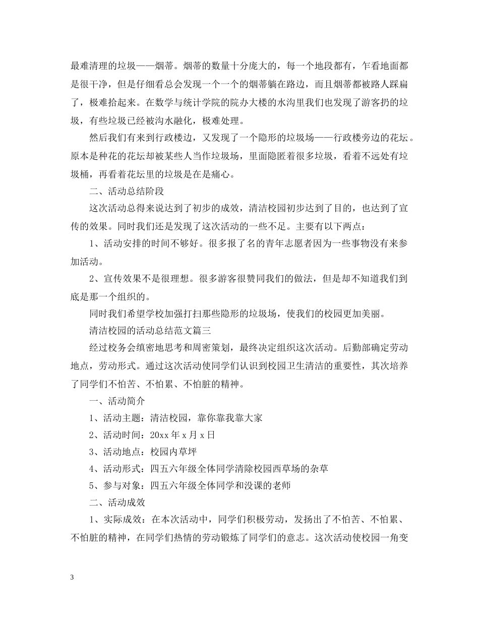 清洁校园的活动总结范文 _第3页