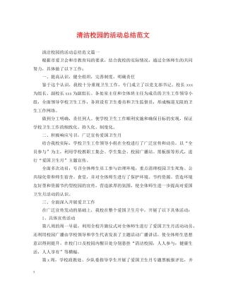清洁校园的活动总结范文 
