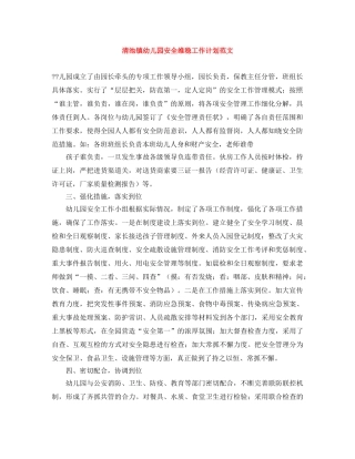 清池镇幼儿园安全维稳工作计划范文 