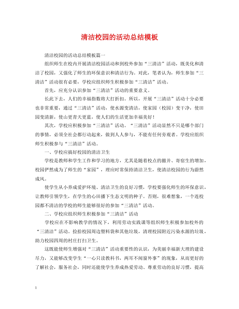 清洁校园的活动总结模板 _第1页