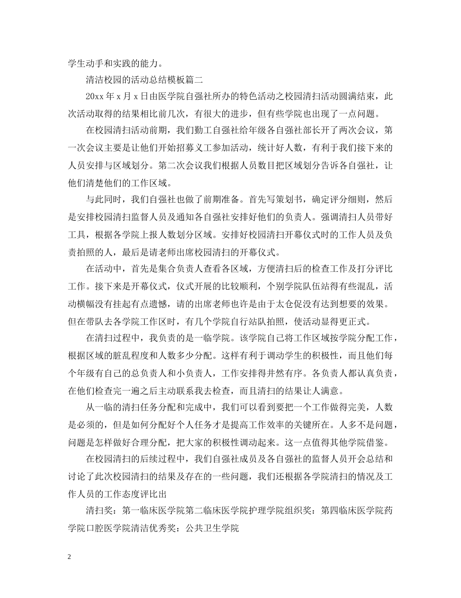 清洁校园的活动总结模板 _第2页