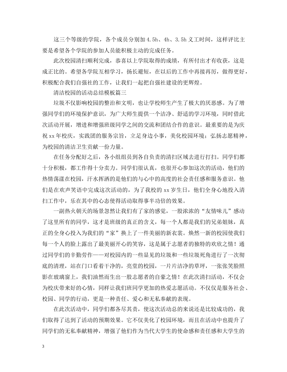 清洁校园的活动总结模板 _第3页