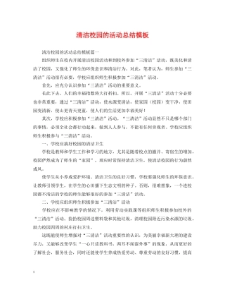 清洁校园的活动总结模板 